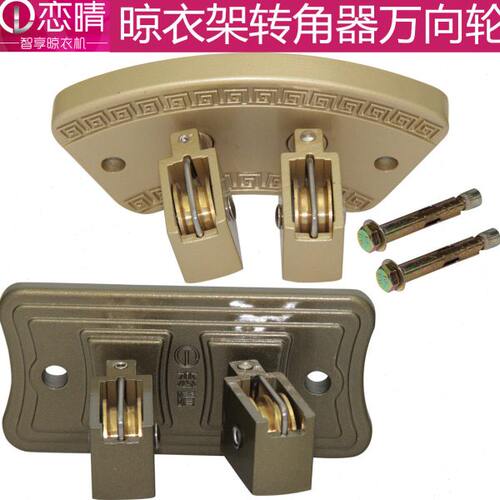 恋晴升降晾衣架转向轮晒衣架万向轮转角器轮铜滑轮配件通用双杆式