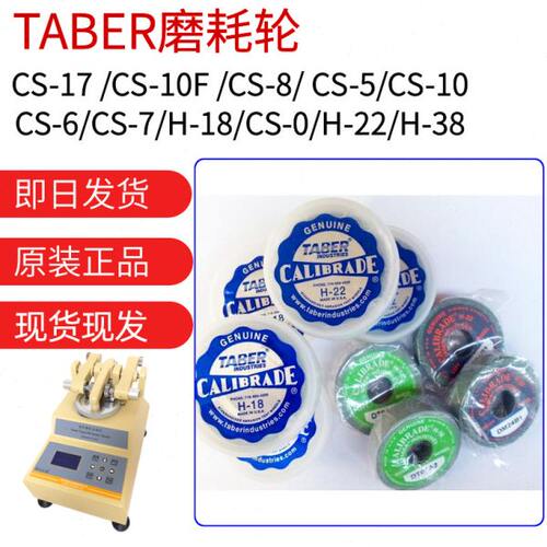 TABER砂轮CALIBRADE H-18 CS-10 CS-17 CS-10F 磨耗橡胶磨轮