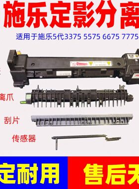 施乐5代V3375 4475 5575 6675 7775 7970定影器上盖 分离爪传感器