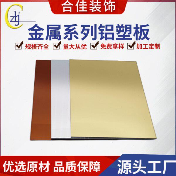 金属系列铝塑板幕墙板拉丝铝塑板广告板金属镜面装饰板合佳