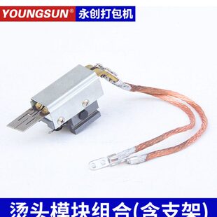 永创全自动打包机配件烫头 MH-101A加热头加热片发热片发热头