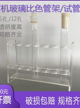 10ml25ml50ml100ml有机玻璃比色管架试管架6孔12孔15mm18mm20mm