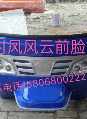 时风风云三轮车前脸 时风风云半封前挡风 原厂配件