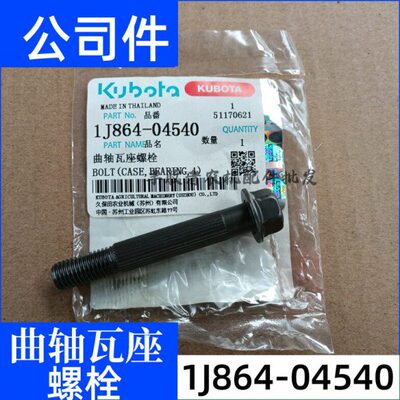 久保田曲柄瓦座螺栓螺丝曲柄螺丝1J864-04540曲轴螺栓原厂公司件