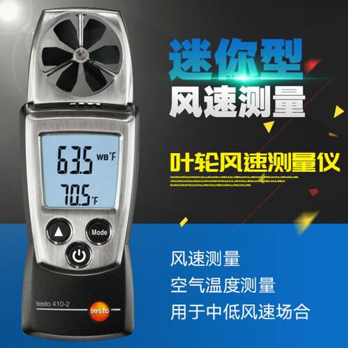 德国德图 testo 410叶轮式风速测量仪迷你型风速仪湿度风温测试仪