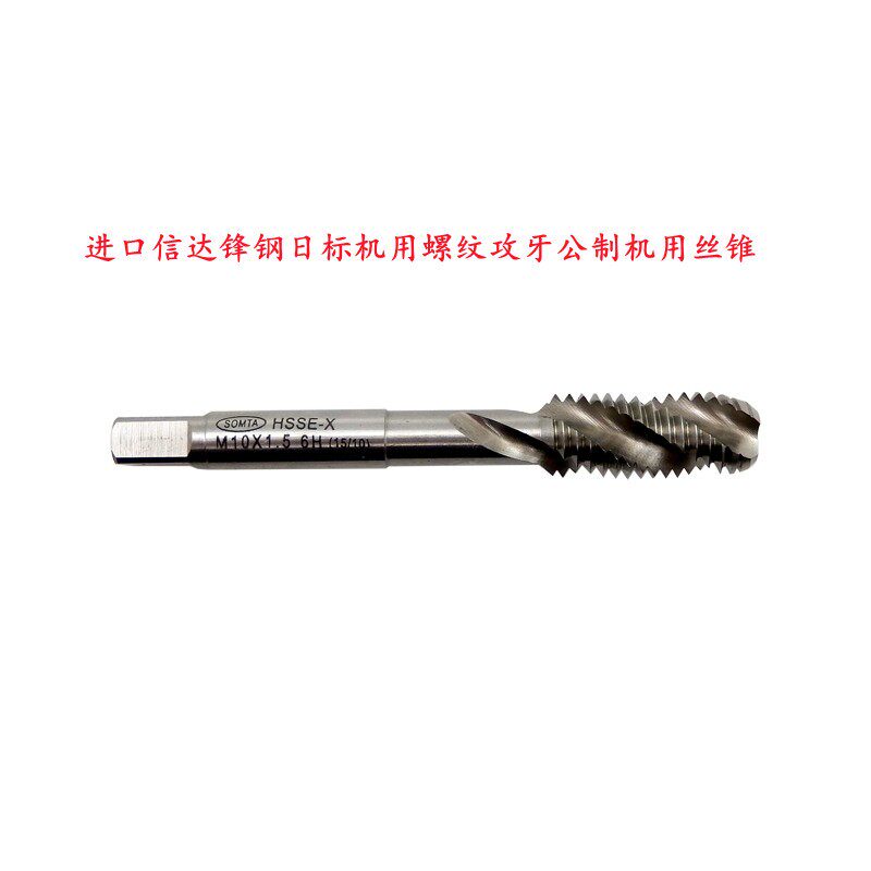 SOMTA进口美国信达机u用螺旋丝锥丝攻锋钢日标机用螺纹模具攻牙