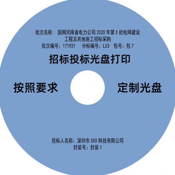 深圳招标光盘投标光碟DVD光盘喷墨打印机打印国网可以定制封面