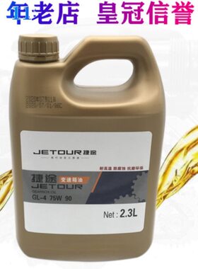 适用捷途X70 X70S X90 X95原厂变速箱油 齿轮油 原装手动挡波箱油