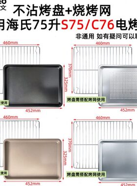 不锈钢蒸烤盘适用海氏S75/C76升不沾烤盘75L升风炉烤箱烧烤网架