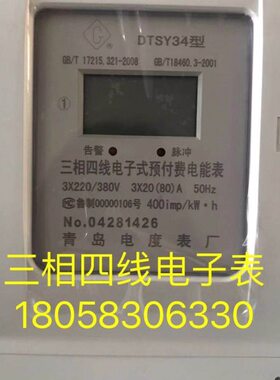 青岛电度表厂DTSY34 15-60A三相四线电子式预付费电表卡表购电卡