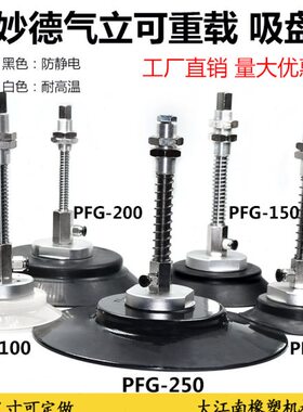 妙德真空吸盘工业机械手 PF PFG-100 120 150 200 250