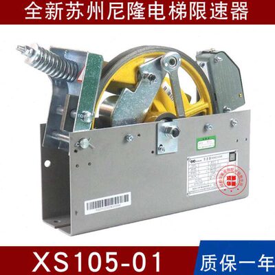 苏州尼隆电梯XS105-01/01B/XS101-01/01A/B 03/08 XS102-02限速器