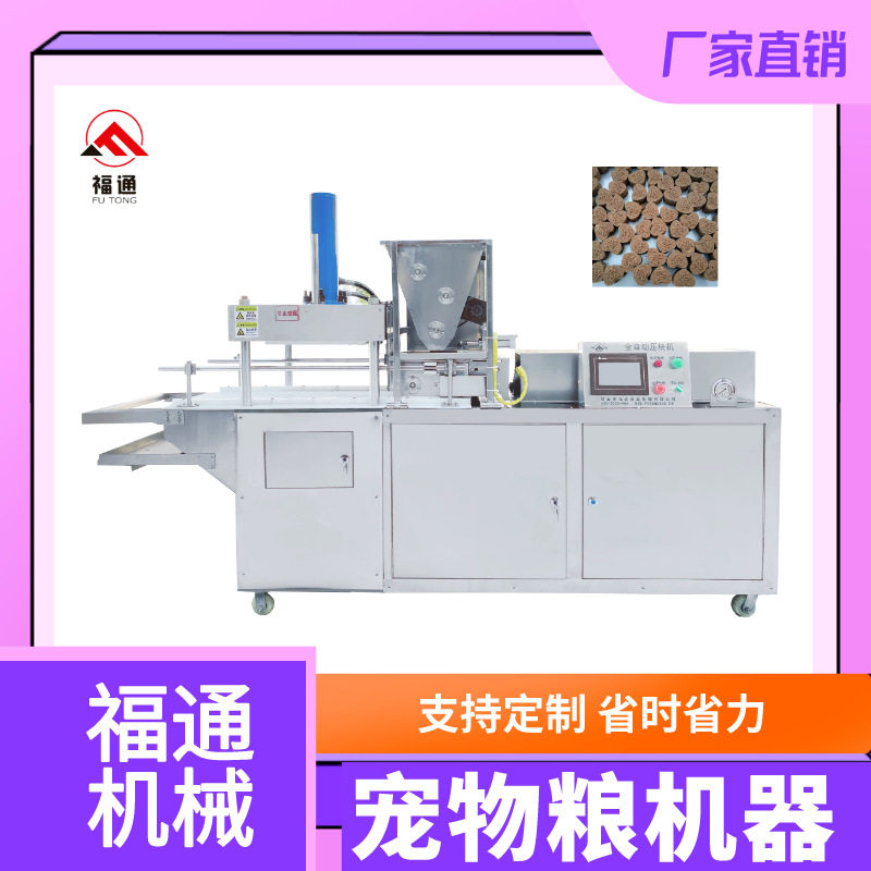 宠物粮压块机器形状可定猫粮狗粮成型机厚薄可调宠物食品生产设备