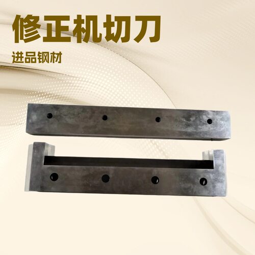 皮革修正机上下切刀｜刀片｜进口钢材｜330毫米