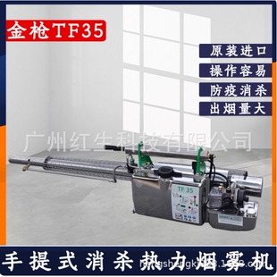 进口德国金枪TF-35热力烟雾机喷雾器杀蚊杀虫机热力烟雾机