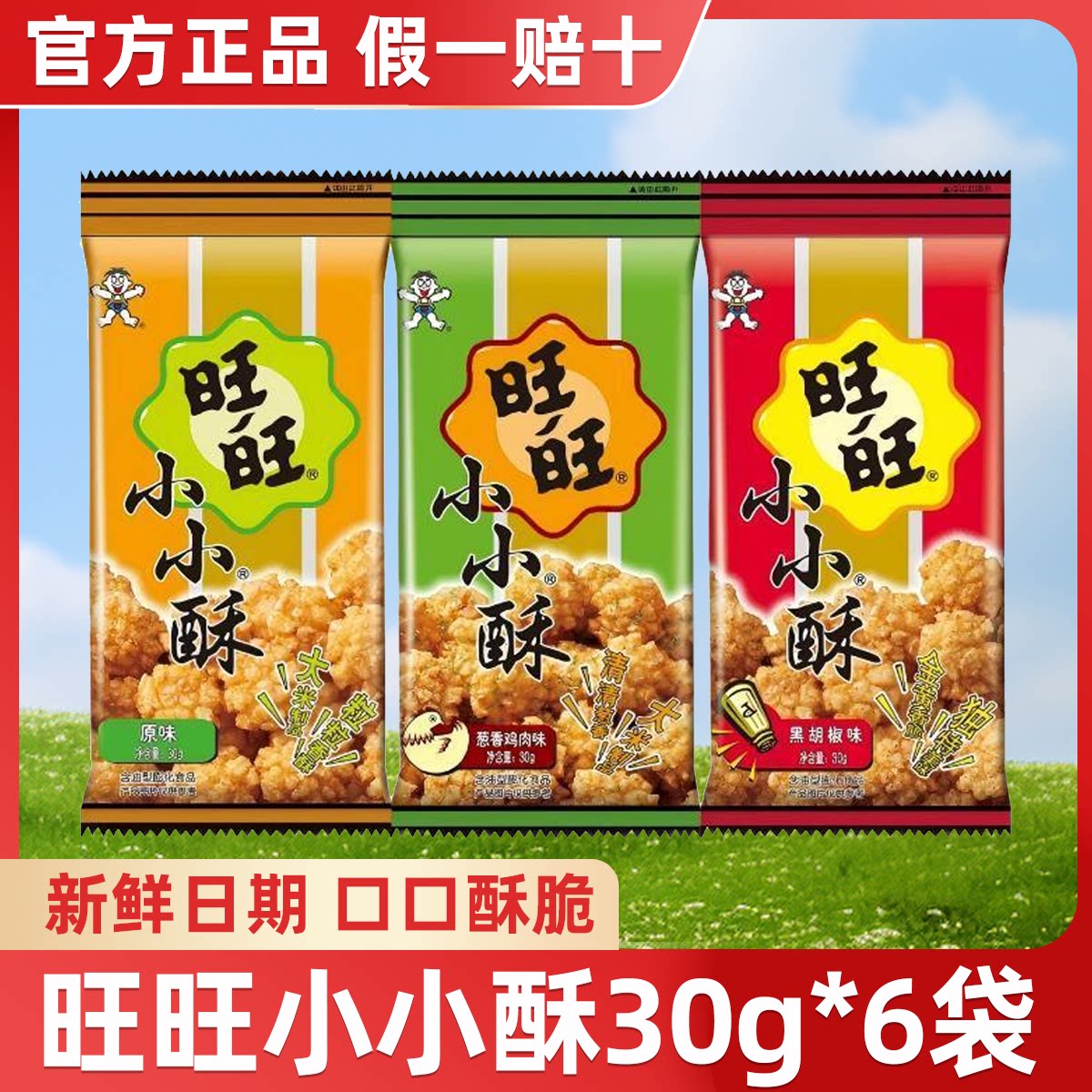 旺旺小小酥30g*6包网红办公室解馋膨化儿童零食小吃食品批发