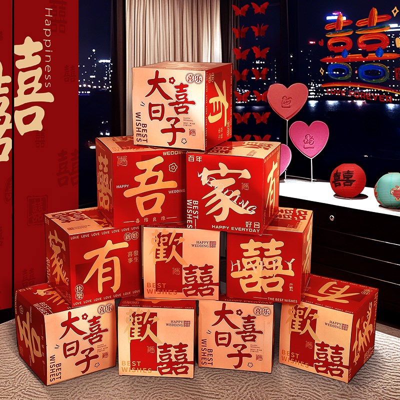 结婚酒店婚房布置喜字立体盒子落地摆件堆堆盒客U厅卧室新房装饰