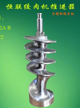 恒朕TC22 /TJ22A/B绞肉机不锈钢推进器端步轴螺旋杆绞龙横联搅杆