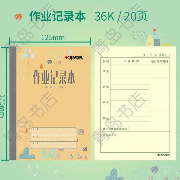 KAISA作业记录本凯萨学生作业本12.5cm*17.5cm青岛用记作业本凯撒