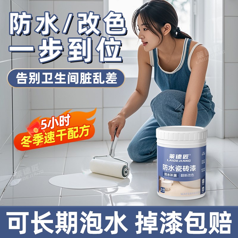 卫生间瓷砖改色专用漆p浴室地板砖翻新改造地面缝隙补漏防水瓷砖