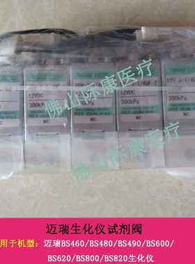 迈瑞原装BS460/480/490/600/620/800/820生化仪试剂阀配件