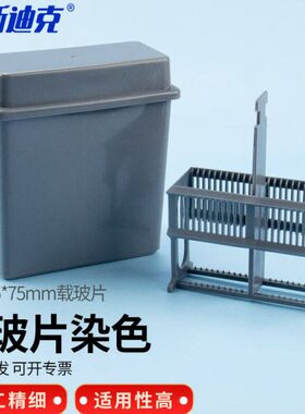 海斯迪克HKCL-25924片装塑料载玻片染色架染色缸（盒+染色架）灰
