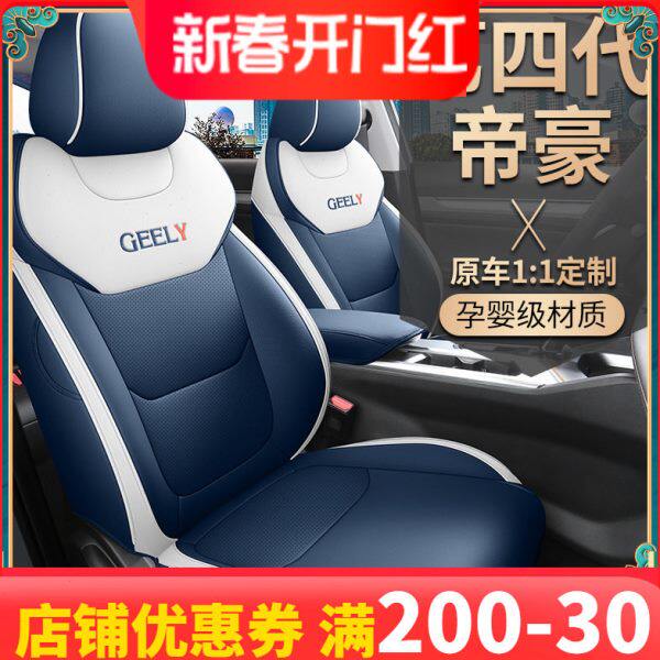 新款专车定制吉利帝豪四代汽车坐垫