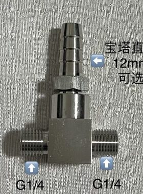 G1/4-12mm-G1/4不锈钢外丝三通宝塔接头 两侧外螺纹 中间宝塔接头