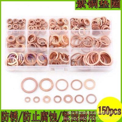 150pcs紫铜垫片 垫圈组合装 维修装 盒装紫铜垫片 规格齐全