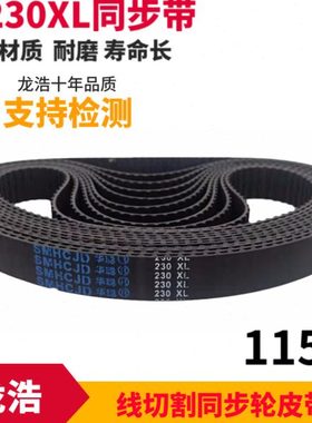 华聪牌线切割配件115齿230XL平齿同步带橡胶材质适合天工机耐磨