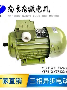 南微电机 YS7114 7112 7134三相异步电动机 南京南微分 如假包退