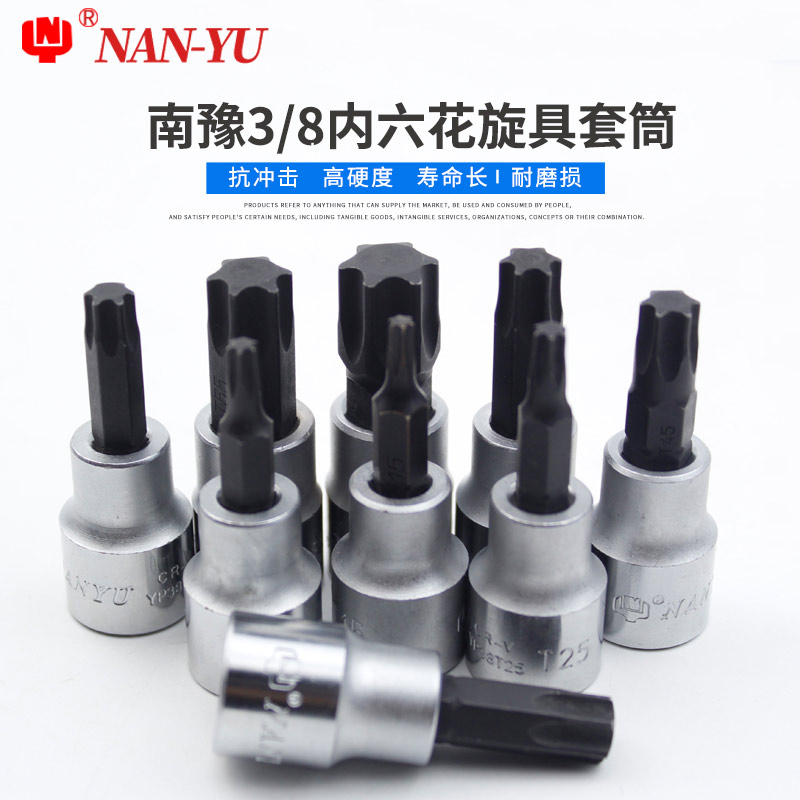 南豫进口压配套筒3k/8中飞内六花旋具套筒T25-T60四方头10MM内六