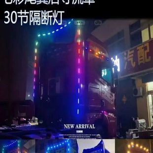新款24V货车改装导流罩流光灯尾翼货车边灯氛围灯七彩流水跑马灯