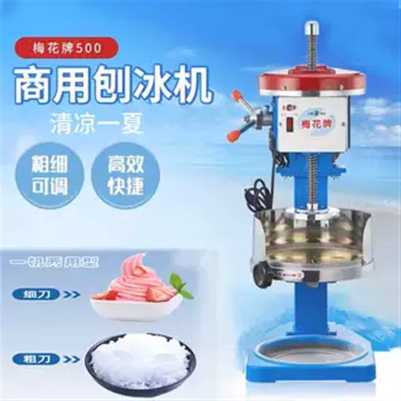 梅花牌500两用型雪o花冰绵绵冰机碎冰冰沙机子 商用电动铜盘刨冰
