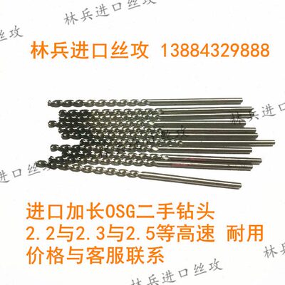 二手进口日本加长深孔钻头OSG不二越 2.2 与2.5/5或6等镀层高速钻