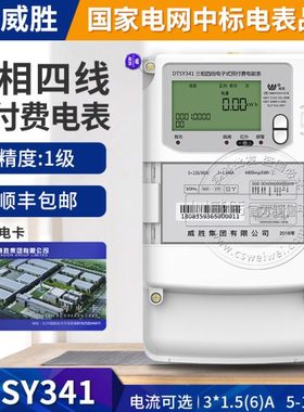 长沙威胜DTSY341-MD3三相四线预付费电表IC卡插卡电表3*220/380V