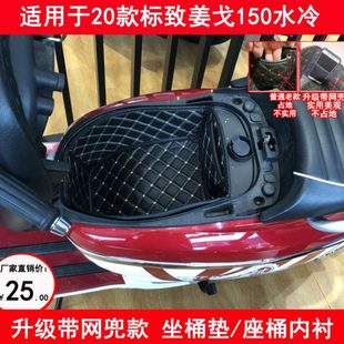 标致姜戈22新款2120水冷座桶垫1819年风冷坐桶内衬sf4头盔箱改装