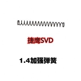捷鹰SVD琴钢1.4加强弹簧1.3弹簧配件