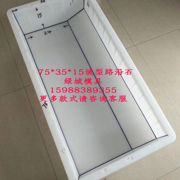 75*35*15防撞坡型路缘石路边石马路牙路侧石路沿石塑料模具模型