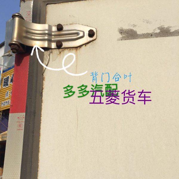 五菱厢式货车背门合页后门锁芯之光 荣光箱式货车背门合叶背门铰