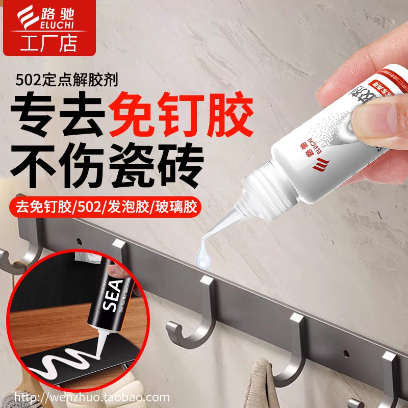 免钉胶除胶剂f瓷砖粘钩挂钩解胶剂玻璃胶无痕胶强力清除浴室溶胶