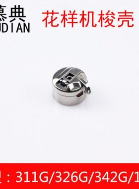 慕典BAS-311G 326G电子花样机梭壳BC-310A S15902-201 311大梭壳