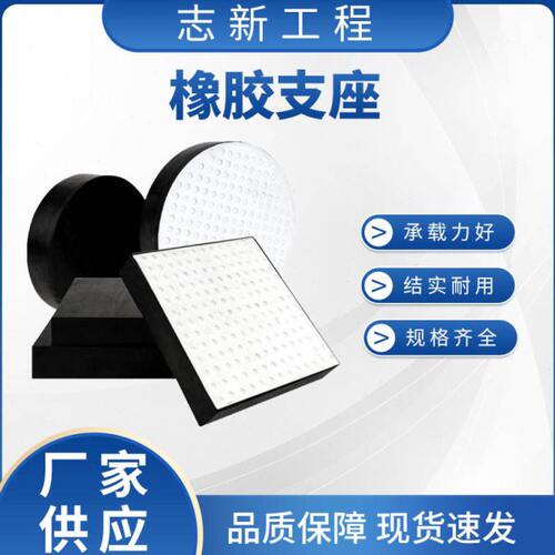 公路桥梁橡胶支座垫块挡块橡胶支座圆形矩形四氟滑动橡胶支座厂家