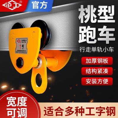 沪工手推/手拉跑车吊葫芦小车工字钢滑轮滑车桃型1吨3吨起重滑车,五金/工具,其他起重工具,淘宝优惠券,粉丝福利购,淘宝优惠卷