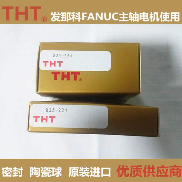 原装THT进口825-254发那科电机陶瓷球825-224高速轴承6205 63205