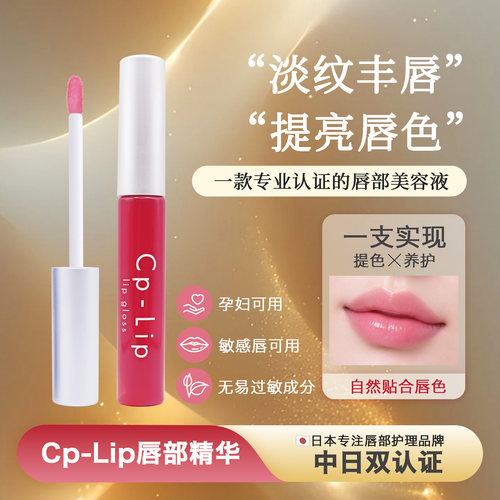 CpLip日本唇膏唇部精华