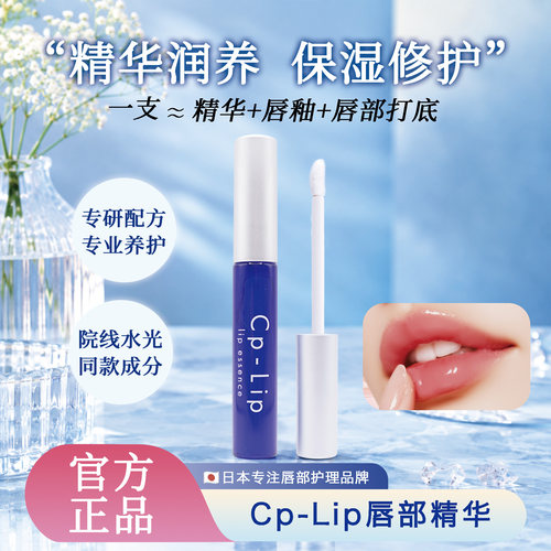 CPLIP日本唇部精华淡唇纹去死皮