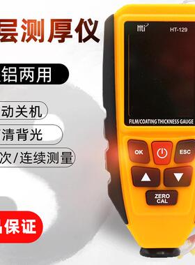 漆仪涂测漆厚仪铁铝层两用电镀锌层膜厚仪HT-129膜汽车油厚度测厚