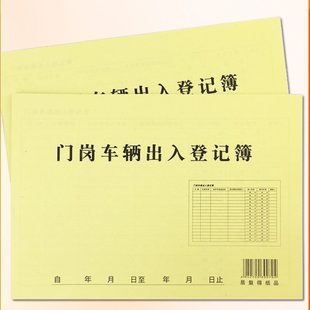 门岗车辆出入登记薄定制保安室门卫大门汽车访客人员进出来记录本
