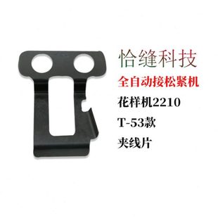 恰缝松紧机小夹片小机头1906夹线片1900花样机2210优质底线夹片